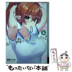 【中古】 おたくの隣りはエルフですか？ 4 (ヤンマガKCスペシャル) / 植野 メグル / 講談社