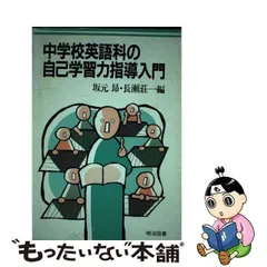 中学校英語科の自己学習力指導入門