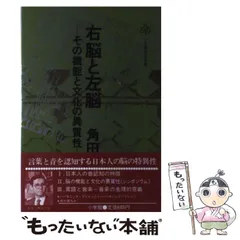 日本人の脳力革命 久田成著【初版本】 2025年最新】角田忠信の人気アイテム - メルカリ