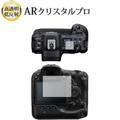 Canon EOS R3 [ メイン用 サブ用 ] 液晶保護 フィルム ARクリスタルプロ 高透明 低反射 指紋防止