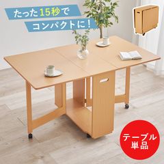 バタフライ伸長式ダイニングテーブル 折りたたみテーブル キャスター付き 食卓 8601