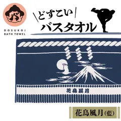 どすこいバスタオル・藍　ー花鳥風月ー バスタオル 厚手 今治タオル 今治 化粧まわし 力士 相撲 かわいい 新品 銭湯 サウナ コスプレ