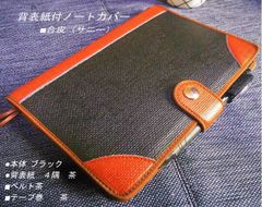 【背表紙付きA5サイズノートカバー】4隅茶■合皮サニー■ブラック/茶