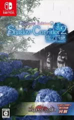 【新品】ニンテンドースイッチソフト Shadow Corridor 2 雨ノ四葩 Special Edition
