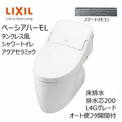 プチギフト LIXIL LIXIL INAX タンクレストイレ ベーシアハーモLタイプ