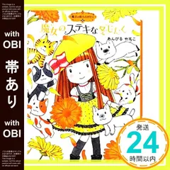 【帯あり】魔法の庭ものがたり12 魔女のステキな冬じたく (ポプラ物語館) [Oct 05， 2012] あんびるやすこ; あんびる やすこ_07のサムネイル