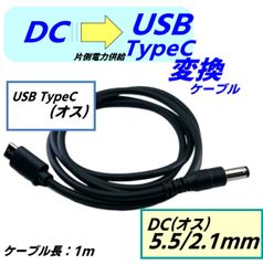 DC(5.5/2.1)(オス)-TypeC(オス) 電源供給ケーブル 1m C2521U100