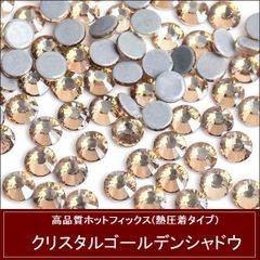 ラインストーン　ホットフィックス(熱圧着タイプ）　ガラスストーン　クリスタルゴールデンシャドウ