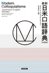 新生活応援SALE　最新日米口語辞典 [決定版]  エドワードGサイデンステッカー 松本道弘