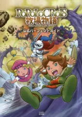 【中古】攻略本3DS ≪RPG(ロールプレイングゲーム)≫ 3DS ポポロクロイス牧場物語 公式パーフェクトガイド