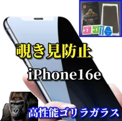 大特価　最新入荷【iPhone16e】強化ガラスフィルム 指紋防止 飛散防止 ラウンドエッジ加工 簡単貼り付け 高硬度9H☆プライバシー保護☆《高品質ゴリラガラス》覗き見防止フィルム
