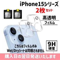 【2枚セット】iPhoneカメラレンズ保護フィルム 9H カメラ保護 360度完全保護 カメラレンズ保護カバー iPhone15 iPhone15plus iPhone15pro iPhone15promax