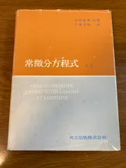 ポントリャーギン 常微分方程式 新版 ポントリャーギン 常微分方程式 〔新版〕 (ポントリャーギン著