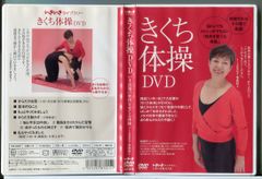 きくち体操DVD いま話題の筋肉を育てる体操 菊池和子/中古 セル版/e1670