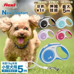 【公式販売店 保証付】フレキシ 伸縮リード ニューコンフォート テープタイプ Sサイズ 5メートル ドイツ製 伸びるリード 小型犬 フレキシブルリード ペット用品 犬リード 巻き取りがスムーズ 高耐久 軽量 軽い おしゃれ ブラック/ブルー/レッド/ピンク