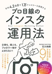 平均4.2カ月で1万フォロワーを実現する　プロ目線のインスタ運用法（Instagramマーケティング）／石川侑輝