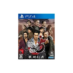 龍が如く5 夢、叶えし者 - PS4