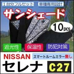 2023年最新】c27 サンシェードの人気アイテム - メルカリ