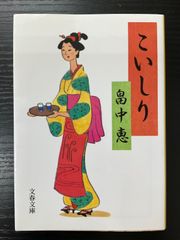 こいしり　畠中恵　文春文庫
