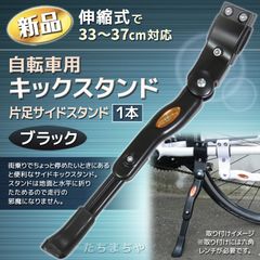 自転車用キックスタンド／片足サイドスタンド／伸縮式／黒