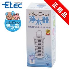 イーテック わんにゃん浄水器用カートリッジ Etec NWF-10 純正品