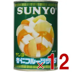 サンヨー堂 杏仁フルーツ 缶詰 4号 杏仁 フルーツ サンヨー 果物 フルーツ缶 ギフト 備蓄 長期保存 12個のサムネイル