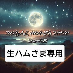 生ハムさま専用