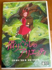 借りぐらしのアリエッティ DVD スタジオジブリ