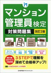 改訂2版 マンション管理員検定対策問題集／マンション管理員検定試験対策研究会