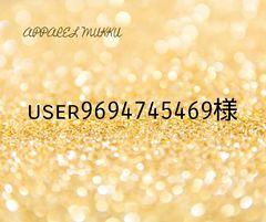 user9694745469様（アイコン1つ目）専用　キープ確認