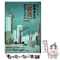 【中古】 建築学生の〈就活〉完全マニュアル 2018-2019 建設業界・企業が一目で解る! / 仲代武久  水野高寿  田島由衣香  末吉一博、星裕之  就活マニュアル委員会 / エクスナレッジ