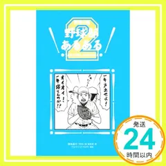 野球部あるある２ [Apr 23， 2012] 菊地選手（『野球小僧』編集部）; クロマツテツロウ_03