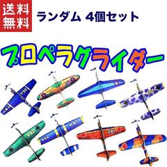 【送料無料】プロペラグライダー ランダム4個セット 組み立て簡単！アウトドアやイベントに