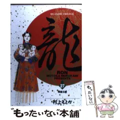 2025年最新】村上もとか 龍の人気アイテム - メルカリ