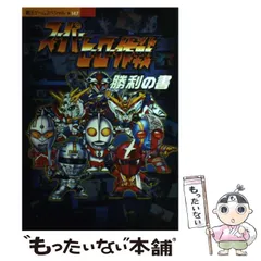 【中古】 スーパーヒーロー作戦勝利の書 PS （覇王ゲームスペシャル） / 講談社 / 講談社のサムネイル
