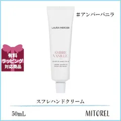 【新品】ローラメルシエ　スフレ ハンドクリーム　アンバーバニラ　50ml 2個 Amazon.co.jp: ローラ メルシエ laura mercier ハンドクリーム