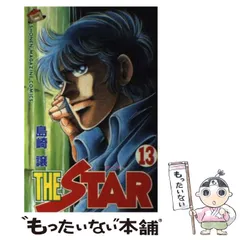 【中古】 ＴＨＥ　ＳＴＡＲ １４/講談社/島崎譲 中古】 THE STAR 14/講談社/島崎譲