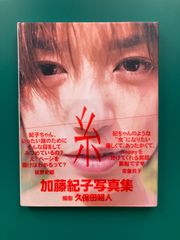加藤紀子 写真集「糸」 初版 1999年3月発行 中古 女性 アイドル 写真集【B06