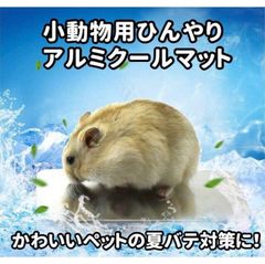 小動物用ひんやりアルミクールマット　小