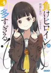 負けヒロインが多すぎる！　4コン　RR以下 ヴァイス】「負けヒロインが多すぎる！」RR以下4コンセット