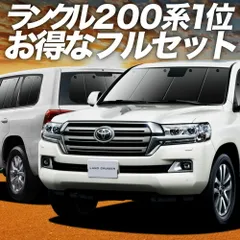 ランドクルーザー 200系 サンシェード カーテン 車中泊 グッズ フルセット LAND CRUISER 車用カーテン カーフィルム カーシェード サイド セット フロント 日除け 専用