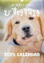 びすけ物語カレンダーSET（壁掛け&卓上カレンダー）
