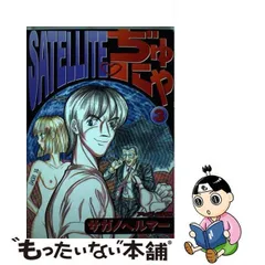 2024年最新】satelliteぢゅにゃの人気アイテム - メルカリ