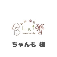 ちゃんも様専用