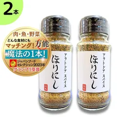 送料無料 ほりにし アウトドアスパイス 100g 万能スパイス 究極の一品 肉・魚・野菜 何でも合う アウトドア 調味料 スパイス BBQ バーベキュー キャンプ 白 2本のサムネイル