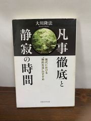 凡事徹底と静寂の時間  現代における“禅的生活 のすすめ   大川 隆法 幸福の科学出版【TOKO 6-2】
