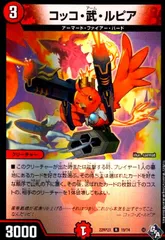 コッコ武ルピア コッコ・武・ルピア [DM22RP2X 19/74] | トレカカク～デュエマ
