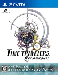タイムトラベラーズ PSVita 日付時間指定不可