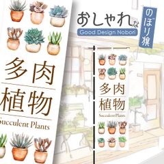 多肉植物　観葉植物　植物　花　園芸　ガーデニング　のぼり旗　おしゃれ　のぼり