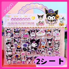 🩷24時間以内発送🩷[訳アリ]サンリオ クロミ ぷくぷく3Dシール ２シートまとめ売り①🩷新品🩷